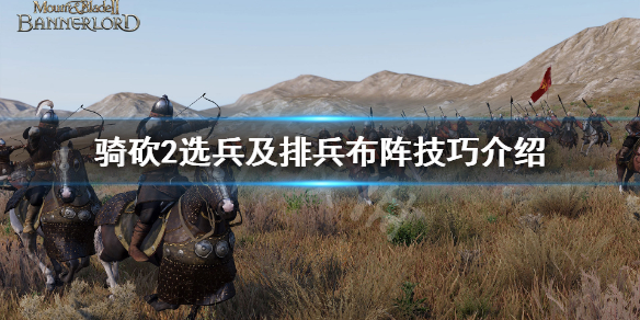 骑马与砍杀2怎么选兵 骑马与砍杀2如何选择全部部队