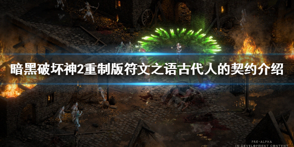 暗黑2重制版古代人的契约怎么做 暗黑破坏神2古代人的契约怎么做