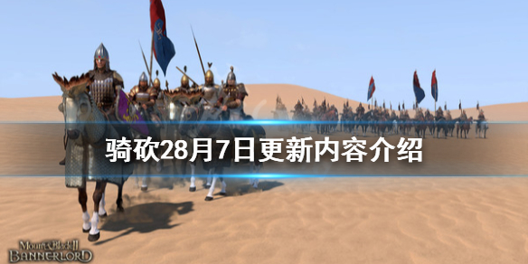 骑马与砍杀28月7日更新了什么 骑马与砍杀28月7日更新了什么游戏