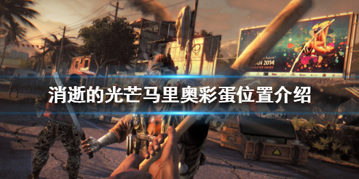 消逝的光芒马里奥在哪 消逝的光芒马里奥隐藏方块怎么弄出来