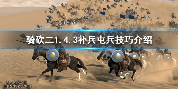 骑马与砍杀21.4.3怎么补兵 骑马与砍杀21.59兵种