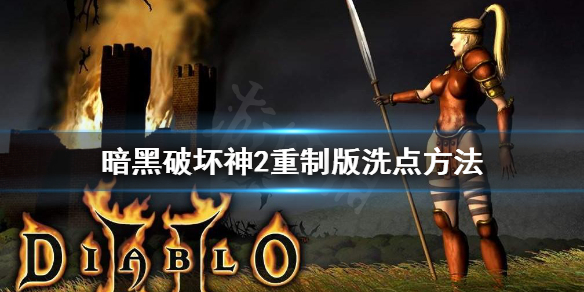 暗黑破坏神2重制版洗点怎么洗 暗黑2怎么洗点?