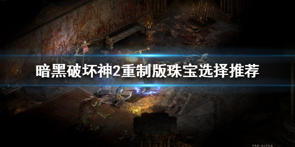 暗黑破坏神2重制版珠宝该怎么选择 暗黑2重制版珠宝有什么用