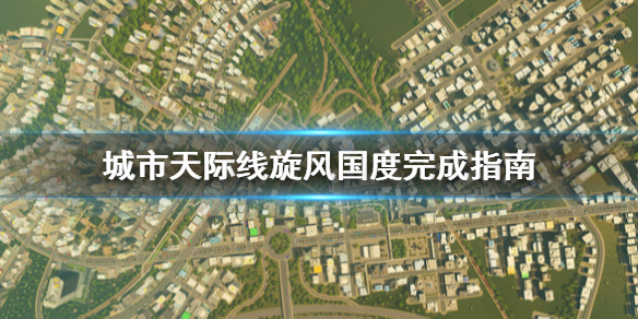 城市天际线旋风国度怎么完成（都市天际线旋风国度）