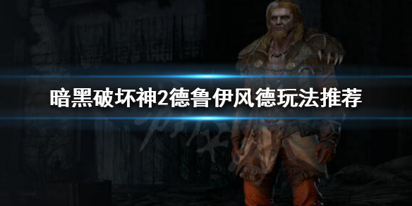 暗黑破坏神2重制版风德怎么玩 暗黑破坏神2重制版 风德