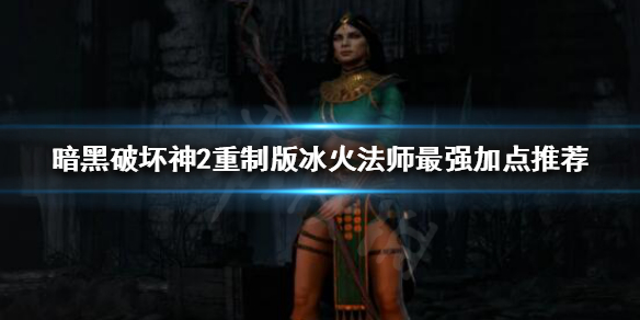 暗黑破坏神2重制版法师该怎么玩 暗黑破坏神2重制版法师加点和技能加点