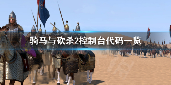 骑马与砍杀2控制台代码有哪些 骑马与砍杀2控制台代码完成任务