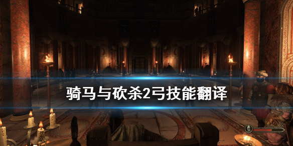 骑马与砍杀2弓技能翻译 骑马与砍杀2弓技能加点图片