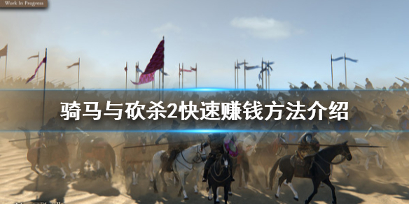 骑马与砍杀2怎么赚钱简单 骑马与砍杀2赚钱技巧