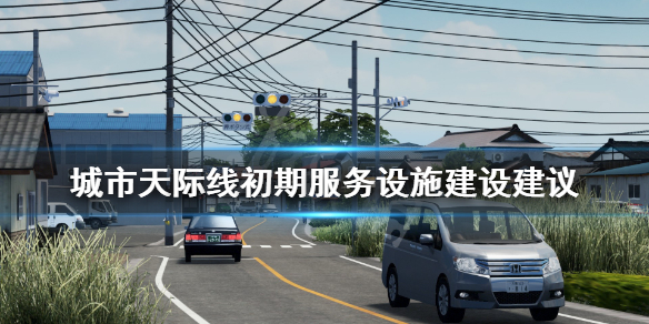 城市天际线初期服务设施怎么建设 城市天际线城市服务设施