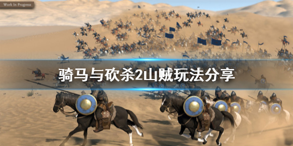 骑马与砍杀2山贼玩法分享 骑马与砍杀2山贼玩法分享