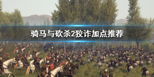 骑马与砍杀2狡诈要点吗 骑马与砍杀2狡诈技能翻译