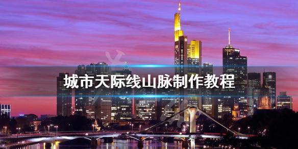城市天际线山脉怎么做 城市天际线山地地图