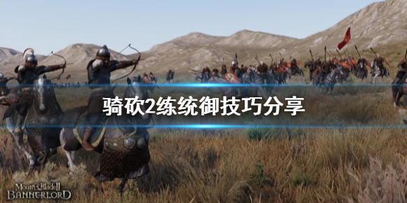 骑马与砍杀2统御怎么提升（骑马与砍杀2统御技能介绍）