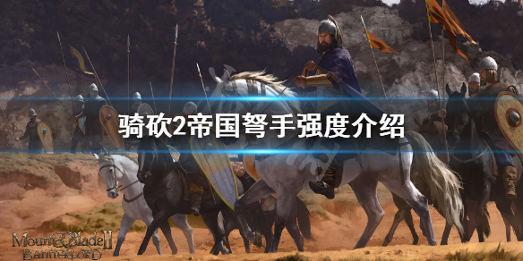 骑马与砍杀2帝国弩手要练吗 骑马与砍杀2帝国弩手和弓箭手