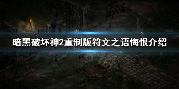 暗黑破坏神2重制版符文之语有哪些 暗黑破坏神2重制版符文之语有哪些装备