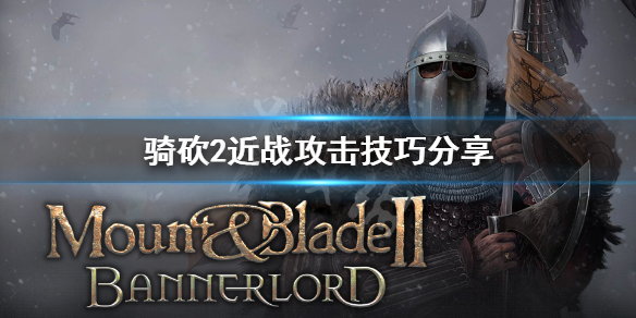 骑马与砍杀2近战怎么攻击（骑马与砍杀2最强近战武器）