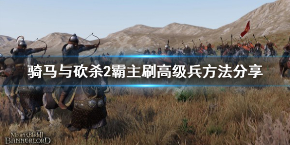 骑马与砍杀2怎么刷高级兵 骑砍2怎么练高级兵