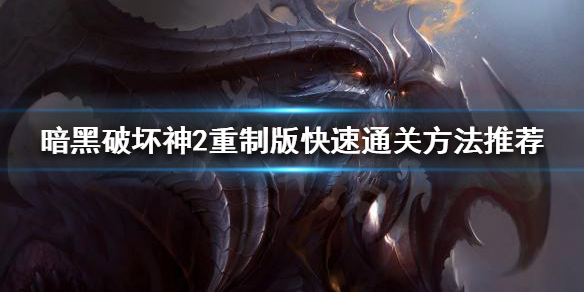 暗黑破坏神2重制版如何快速通关 暗黑破坏神2重制版怎么通关