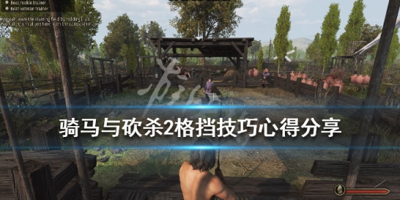 骑马与砍杀2格挡技巧心得分享 骑马与砍杀2格挡方向