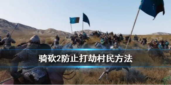 骑马与砍杀2打劫农民怎么应对（骑马与砍杀2抢劫犯）