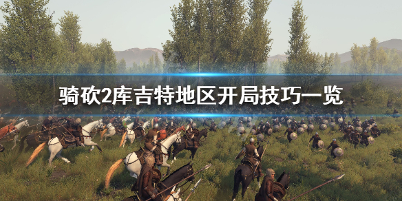 骑马与砍杀2库吉特开局怎么玩（骑马与砍杀2库吉特兵种树）