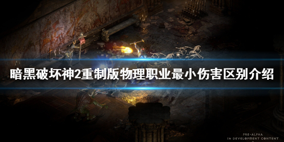 暗黑破坏神2重制版最小伤害是什么 暗黑破坏神2最小伤害值