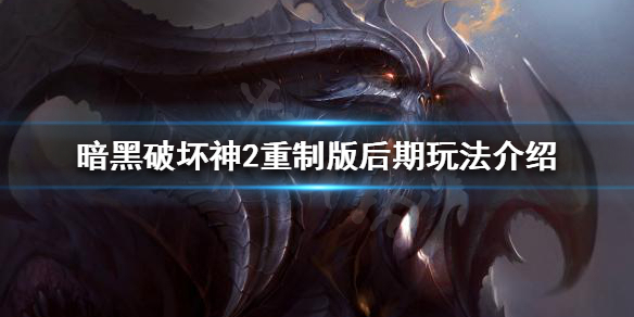 暗黑破坏神2重制版游戏目标是什么（暗黑破坏神2重制版游戏攻略）