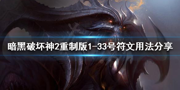 暗黑破坏神2重制版符文有什么用 暗黑破坏神2重制版符文有什么用啊