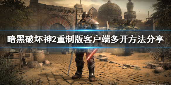 暗黑破坏神2重制版如何多开 暗黑破坏神2重制版怎么多开
