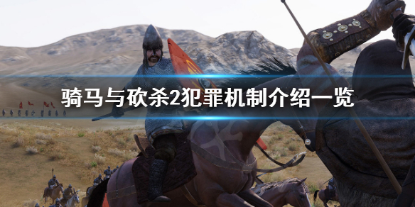 骑马与砍杀2犯罪机制有哪些（骑马与砍杀2犯罪机制有哪些）