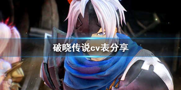 破晓传说cv表分享 破晓传说 cp