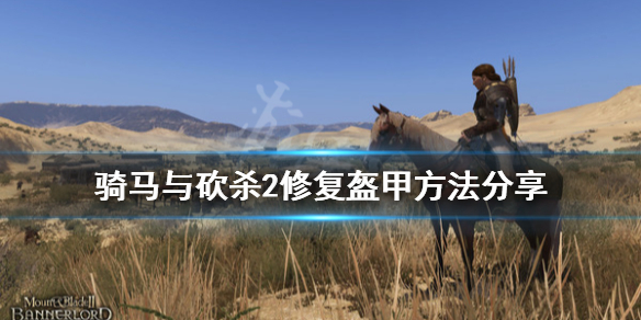 骑马与砍杀2怎么修复盔甲 骑砍2能修复盔甲吗