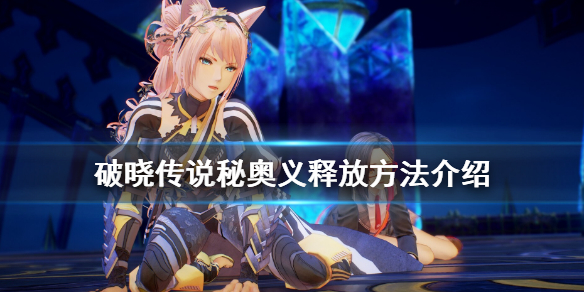 破晓传说秘奥义怎么放（破晓传说秘奥义放不出来）