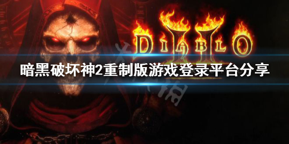 暗黑破坏神2重制版在哪个平台 暗黑破坏神2重制版在哪个平台下载