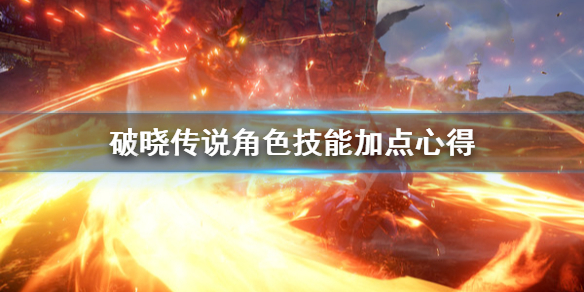 破晓传说角色技能怎么加点 破晓传说角色技能怎么加点最好