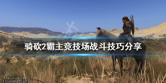 骑马与砍杀2竞技场打不过怎么办（骑马与砍杀2竞技场打不死）