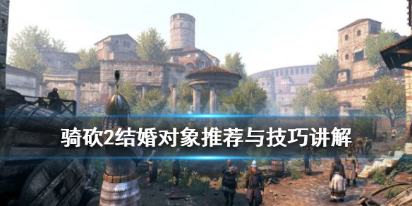 骑马与砍杀2结婚有什么用（骑马与砍杀2 结婚对象）