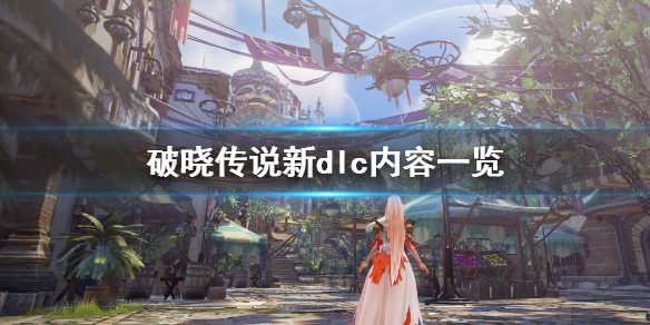 破晓传说新dlc内容有什么（破晓传说新dlc内容有什么奖励）
