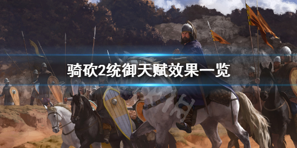 骑马与砍杀2统御天赋有哪些 骑马与砍杀2统御天赋加点