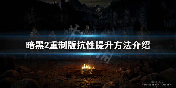 暗黑破坏神2重制版抗性怎么提升（暗黑破坏神2重制版抗性怎么提升最快）