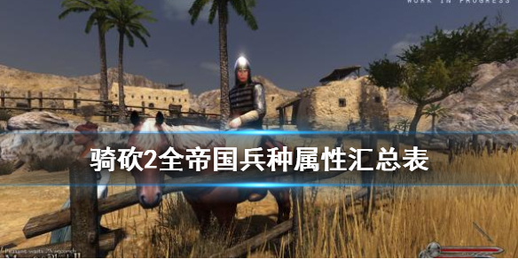 骑马与砍杀2帝国兵种图鉴大全（骑马与砍杀2帝国兵种图鉴大全最新）