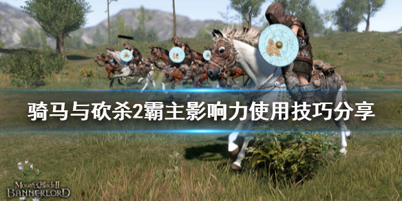 骑马与砍杀2影响力怎么用（骑马与砍杀2影响力变负）