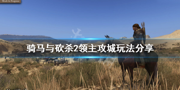 骑马与砍杀2攻城怎么玩（骑马与砍杀二攻城部署）