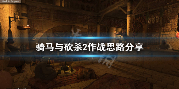 骑马与砍杀2对战怎么玩（骑马与砍杀2战斗太难了）