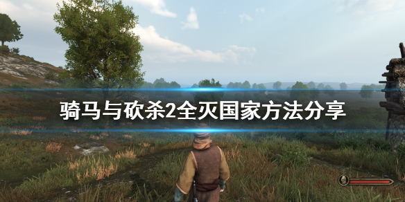 骑马与砍杀2怎么全灭国家（骑马与砍杀2如何灭国）
