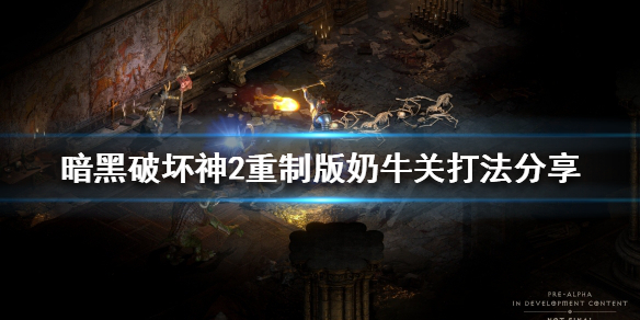 暗黑破坏神2重制版奶牛关怎么打 暗黑破坏神2重制版 奶牛关