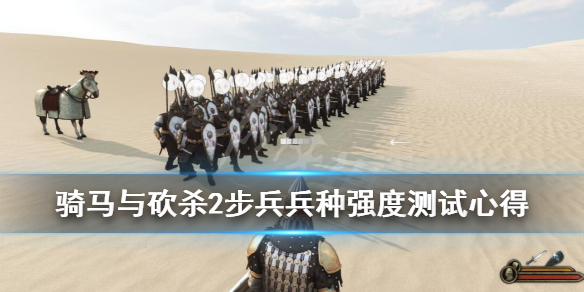 骑马与砍杀2步兵兵种强度测试心得（骑马与砍杀2步兵最强兵种）