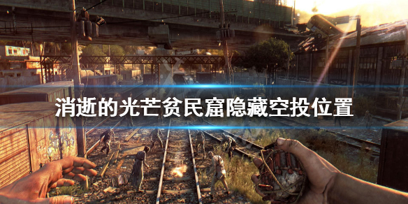 消逝的光芒空投在哪 消逝的光芒空投在哪儿