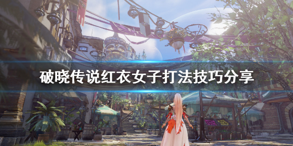 破晓传说红衣女子怎么打（破晓传说攻略女角色）